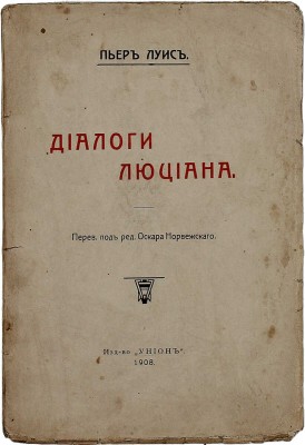 [Редкость]. Луис П. Диалоги Люциана / Пер. с фр. под ред. Оскара Норвежского. СПб.: Унион, 1908.